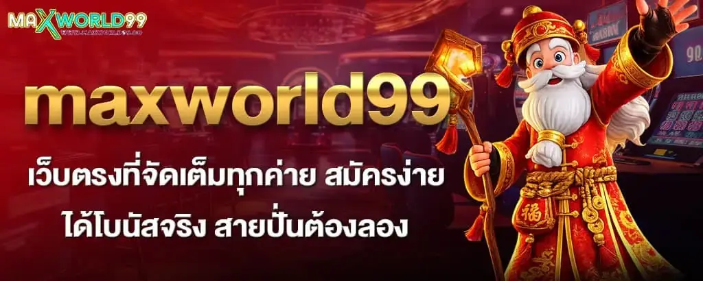 maxworld99 เว็บตรงที่จัดเต็มทุกค่าย สมัครง่าย ได้โบนัสจริง สายปั่นต้องลอง MARDIBET