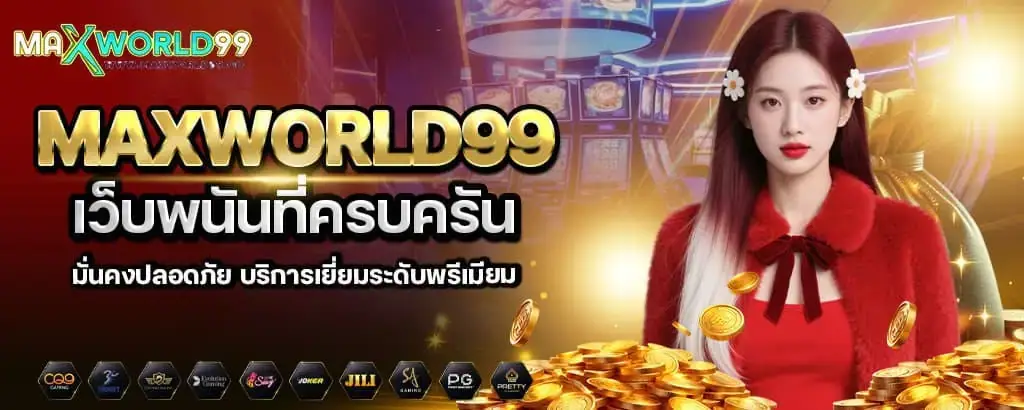 maxworld99 เว็บพนันที่ครบครัน มั่นคงปลอดภัย บริการเยี่ยมระดับพรีเมียม