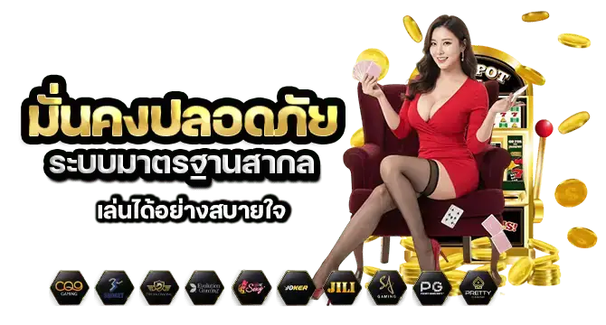 มั่นคงปลอดภัย ระบบมาตรฐานสากล เล่นได้อย่างสบายใจ